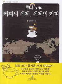 루디 커피의 세계, 세계의 커피