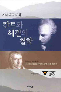 칸트와 헤겔의 철학