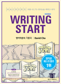Hackers Writing Start Ŀ  ŸƮ[2/E]