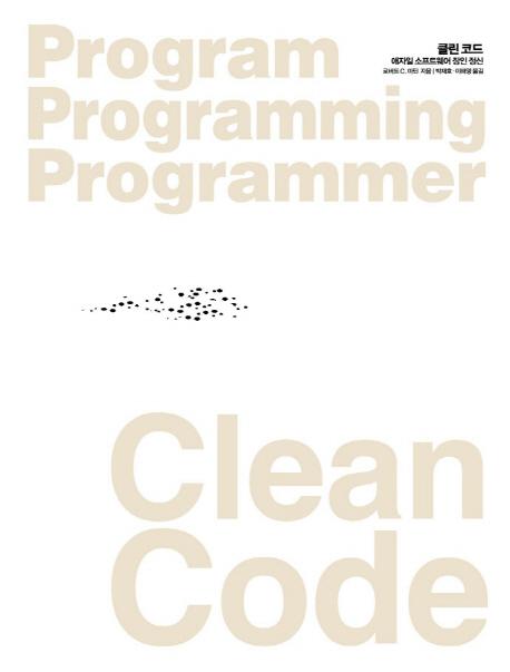 Clean Code Ŭ ڵ
