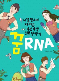  RNA -  ã ڶ 4 4  Ž, 4ȸ â ûҳ  