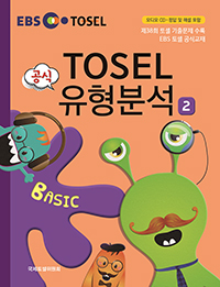 EBS TOSEL  м Basic 2