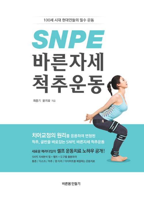 SNPE ٸڼ ô߿
