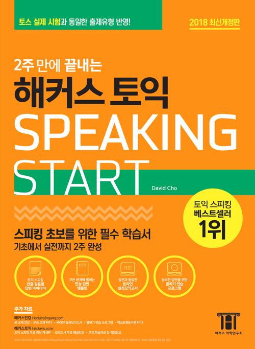 2   Ŀ  ŷ Start (2018 ֽŰ) - ͽŷ(TOEIC SPEAKING) ʺ  ʼ н, 佺     ݿ!