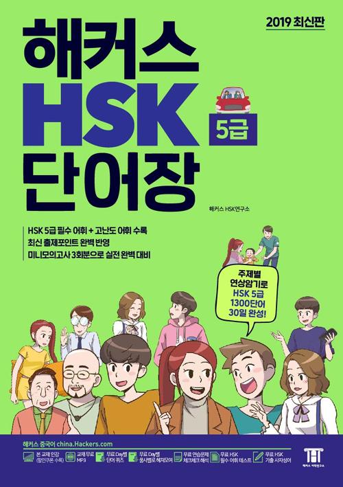 Ŀ HSK 5 ܾ (2019) [ֽ]