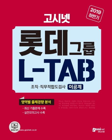 Ե׷ L-TAB  յ˻ ̰(2019 Ϲݱ)