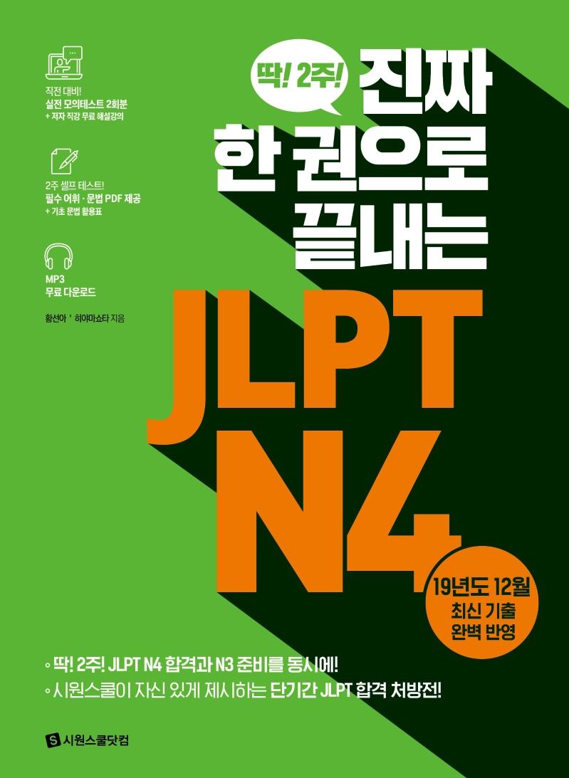 ¥    JLPT N4 