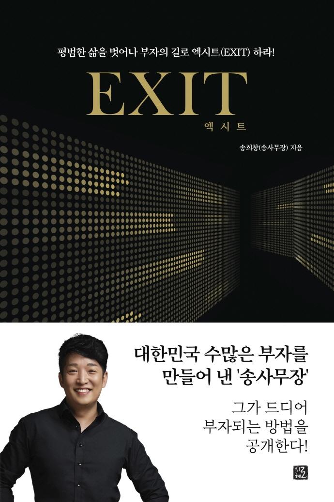 Ʈ EXIT