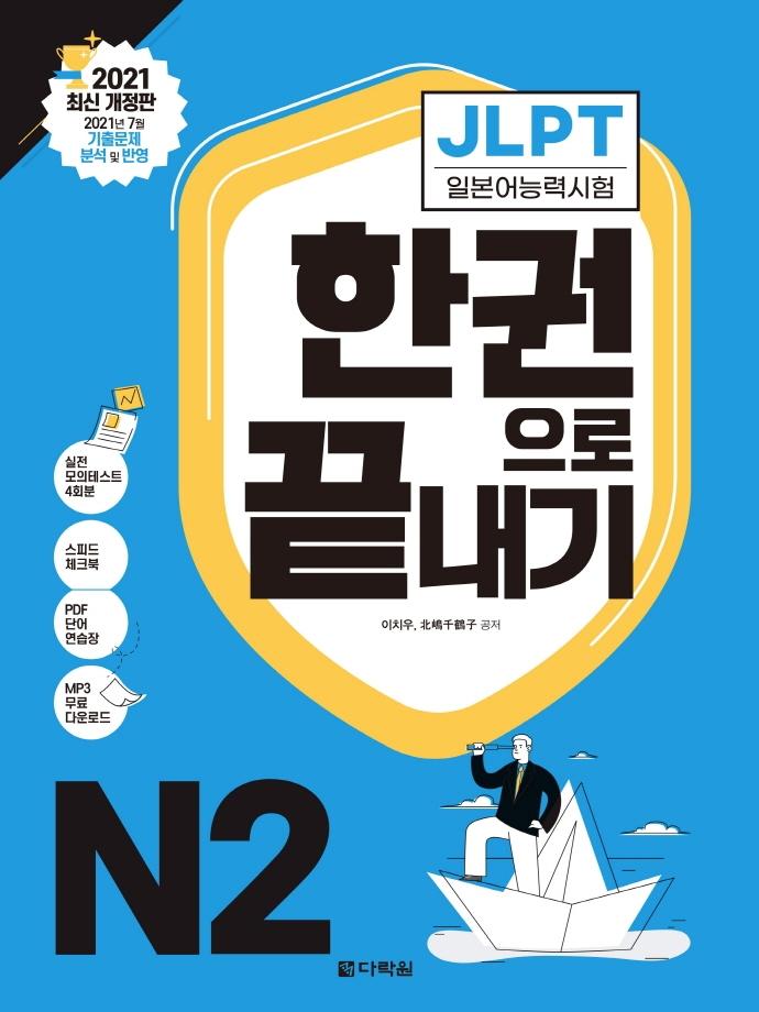 JLPT Ϻɷ½ ѱ  N2 (2021 ֽ )