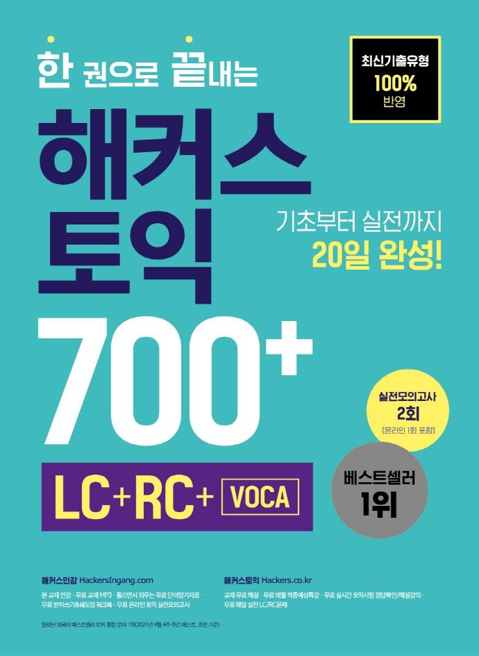    Ŀ  700+ (LC+RC+VOCA)