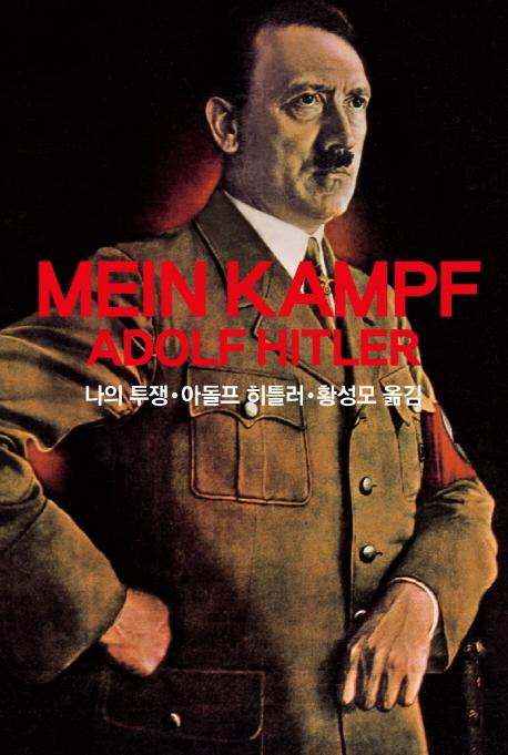   Mein Kampf Adolf Hitler ()