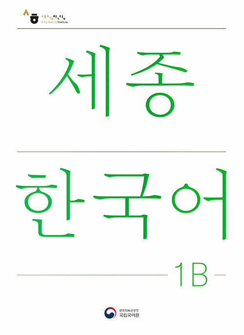 ѱ 1B : Sejong Korean 1B 