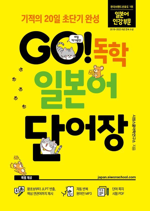 Go!  Ϻ ܾ :  20 ʴܱ ϼ