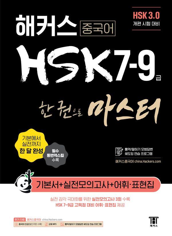 Ŀ ߱ HSK 7-9    ⺻ 