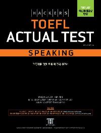 Ŀ   ׽Ʈ ŷ (Hackers TOEFL Actual Test Speaking) 