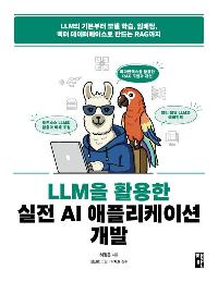LLM Ȱ  AI ø̼  