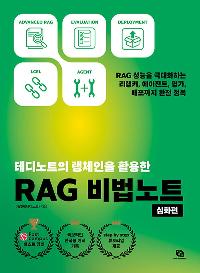 ׵Ʈ ü Ȱ RAG Ʈ : ȭ