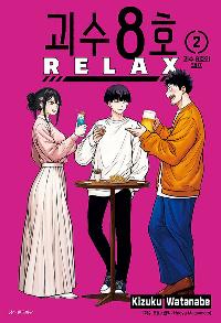  8ȣ RELAX 2