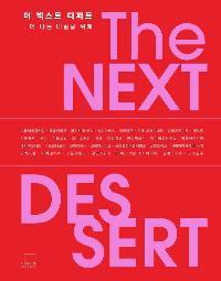  ؽƮ Ʈ (THE NEXT DESSERT)