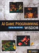 AI GAME PROGRAMMING WISDOM-ΰɰα׷