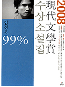 99% (2008 빮л Ҽ)
