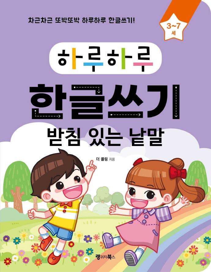 �Ϸ��Ϸ� �ѱ۾��� : ��ħ �ִ� ���� (3-7��)