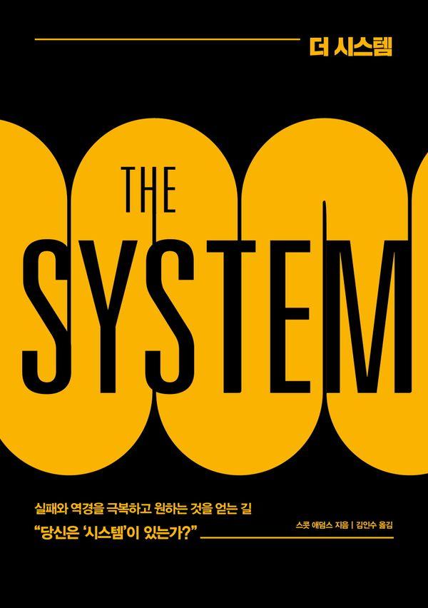 �� �ý��� (THE SYSTEM) : ���� ��� �Ͽ� �����ϴ� �ڰ� �ᱹ ū ������ �̷� ��� (������)