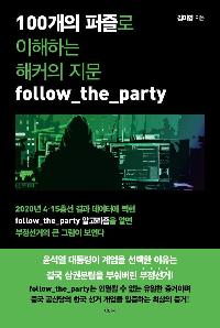 100���� ����� �����ϴ� ��Ŀ�� ���� follow_the_party
