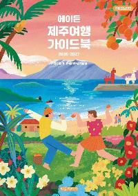 ���̵� ���ֿ��� ���̵�� (2026-2027 ��������2��)