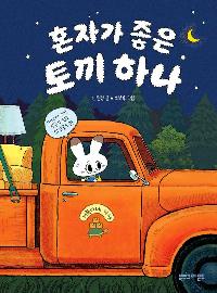 ȥ�ڰ� ���� �䳢 �ϳ�