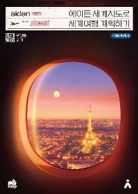 ���̵� ���������� ���迩�� ��ȹ�ϱ�