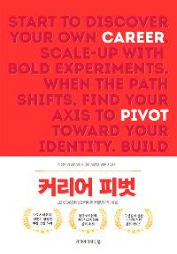 Ŀ���� �ǹ� (Career Pivot)