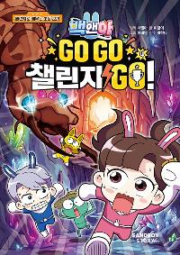 ��ؾ� GO GO ç���� GO! 4