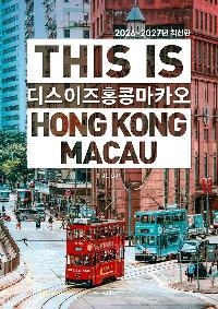 �� ���� ȫ�� ��ī�� This is Hong Kong Macao