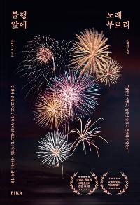 ���� �տ� �뷡 �θ���